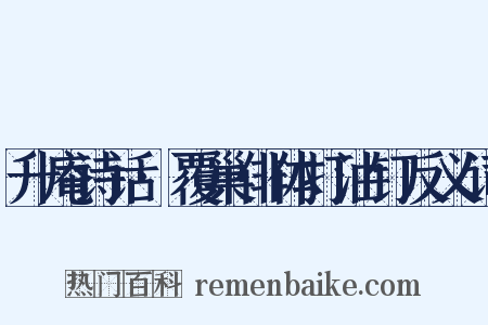 升庵诗话·覆巢俳体打油钉反义词是什么意思的图片